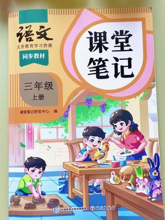 给孩子入手了新版课堂笔记,简直比老师的教案还详细技能预习,又能复习#小学语文#教辅推荐#学霸秘籍