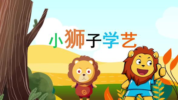 小狮子学艺PPT 大家好,我是专业代做PPT的大学生,今天要和大家分享的PPT是,小狮子学艺的小故事PPT,这是一个幼儿园小故事,大家有喜欢的可以找我拿,有需要其他的小故事PPT可以找我定制,我可以代做各种PPT和文件,也支持修改,在我这里做PPT是有售后的,后面是可以改的,我做PPT很久了口碑还是可以的,也有很多人找我做,基本上所以的PPT我都做过,英文PPT,动画PPT,数学PPT,语文PPT各种课程PPT都是可以做的,各种演讲稿,各种工作汇报,年终总结,复刻PPT,医疗PPT,教学PPT,班会PPT,都是做过的,#PPT代做#小狮子学艺PPT#小狮子学艺#小故事PPT#演讲稿PPT