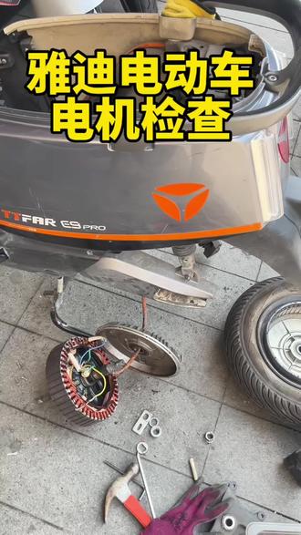 雅迪电动车电机 修电动车我们是认真的。检查好每一步。是为了你的安全也为了大家的安全。#电动车维修 #雅迪电动车电机 #电动车人