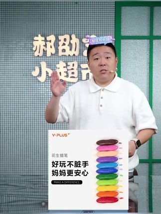 郝邵文推荐 Y·PLUS不脏手花生蜡笔 可水洗安全不易断幼儿园油画棒不粘手#不脏手花生蜡笔 #花生蜡笔不脏手可水洗安全无毒 #花生蜡笔无毒 #花生蜡笔无毒 #幼儿园油画棒