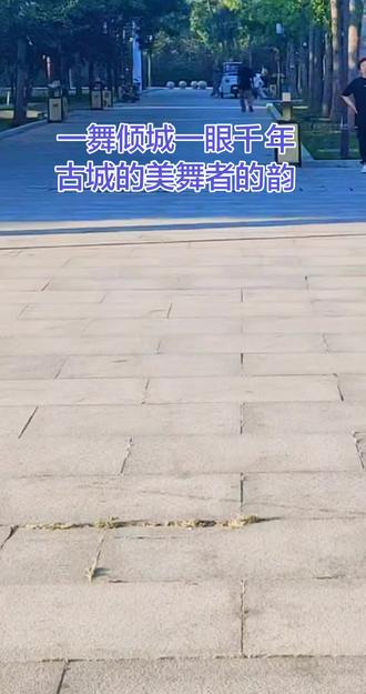 我将把正定千年古城的古韵与黑衣舞者的专业舞姿相融,以细腻笔触勾勒古今碰撞的美感,尽显古城与舞者的双重魅力。
大美正定,舞韵千年
青砖铺就千年过往,飞檐承载岁月风霜,大美正定,从来都藏着时光沉淀的温柔与厚重。明城墙蜿蜒绵长,古塔矗立守望,唐风宋韵在一砖一瓦间流淌,烟火与古韵交织,勾勒出独属于这座古城的诗意轮廓。
当一袭黑衣的身影踏入这幅千年画卷,所有的古韵都有了鲜活的注脚。利落的黑衣勾勒出挺拔身姿,没有繁复装饰,唯有专业舞者骨子里的优雅与力量。每一个转身,都与古城的飞檐弧度相映成趣;每一次抬手,都接住了穿越千年的风;每一步舞步,都精准踩中时光的节拍,刚柔并济,张力十足。
专业的舞姿里,是极致的掌控力,是沉淀已久的功底。时而舒展如流云,与古城的悠然气韵相融;时而利落如惊鸿,打破岁月的静谧。黑衣在古建光影里流转,舞者的身姿与古塔、城墙、古街融为一体,历史的厚重与现代的灵动碰撞,生出别样的惊艳。
千年古城不语,却见证着每一份热爱与光芒。黑衣舞者用专业诠释热爱,以舞姿对话千年,在大美正定的烟火与古韵里,跳出了独属于时光与热爱的篇章。一舞倾城,一眼千年,古城的美,舞者的韵,在此刻完美相融,成了最动人的风景。