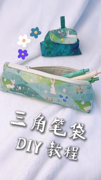 拒绝❌千篇一律!自己做笔袋🖊️全世界独一份|2分钟笔袋教程 #笔袋分享 #手工diy #缝纫日常 #笔袋教程 #创作者合作伙伴计划