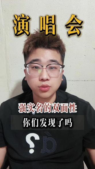 整治H牛失败? 强实名粉丝真的得到福利了吗#演唱会咨询 #演唱会现场 #票务代理 #演唱会门票 #演唱会