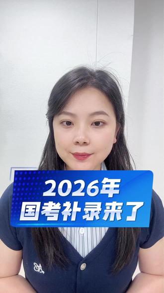 2026国家公务员补录5月8号开始报名! #国考 #2026国考 #国考补录 #国考面试 #考公