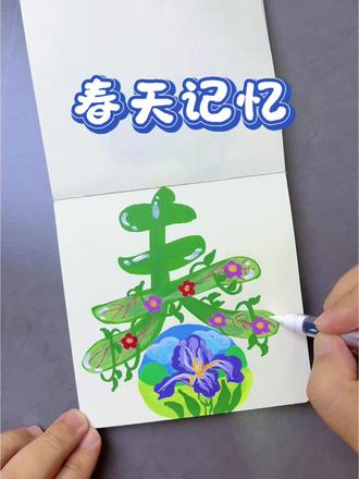 一起画关于春天的主题画啊?留住今天春天的记忆~#春天主题画 #儿童绘画 #简笔画 #简单画 #每日一画