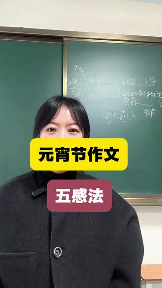 五感法写出元宵节高分作文!#元宵节 #作文 #学习方法 #写作技巧