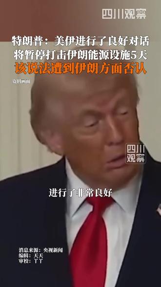 当地时间3月23日,美国总统特朗普称,美国和伊朗在过去两天进行了非常良好和富有成效的对话,已指示暂停对伊朗发电厂和能源基础设施的一切军事打击,为期五天。该说法遭到伊朗方面否认。