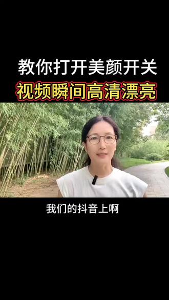 #中视频伙伴计划入口 #短视频创业 #自媒体 #短视频 #新人如何做抖音 教你打开美颜开关,视频瞬间高清