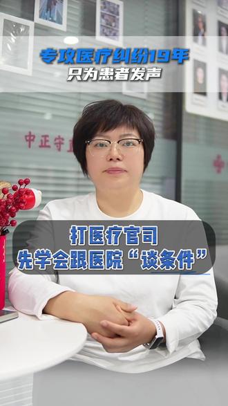 打医疗官司,先学会跟医院“谈条件” #医疗纠纷 #医疗事故 #调解 #郑州医疗纠纷律师 #医疗纠纷律师朱广晓