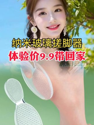 #自用好物推荐 #玻璃搓脚器 #去死皮老茧 #视频同款在商品橱窗