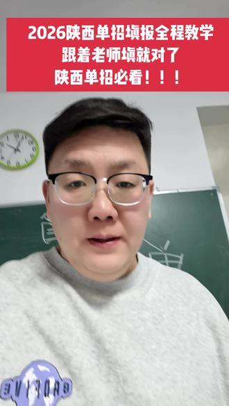 2026陕西单招志愿怎么填?一条视频讲清楚 #韩城市单招#陕西单招#同城热点#不会报考的家长孩子参考
@地址新城二中斜对面林涛学府
@18801087520(微信同号)