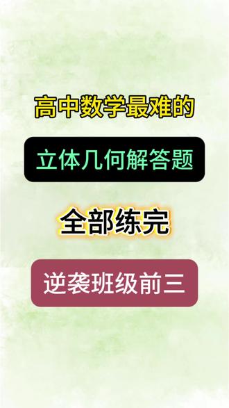 高中数学最难的立体几何解答题,全部练完,逆袭班级前三🔥
#高中数学 #立体几何 #学霸秘籍 #家长收藏孩子受益 #必考考点