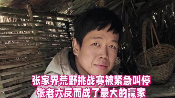 又被叫停了,七星山荒野求生挑战提前结束,8位选手都是胜利者,这下,张老六成了最大赢家,建哥真的太亏了#七星山#荒野#求生挑战#建哥#七星山荒野挑战冠军