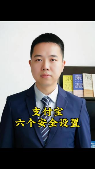 支付宝的六个安全设置 #支付安全#老百姓关心的话题