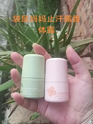 #强烈推荐 #好东西一起分享 #自用好物推荐 #好用不贵 #袋鼠妈妈 止汗露香体露