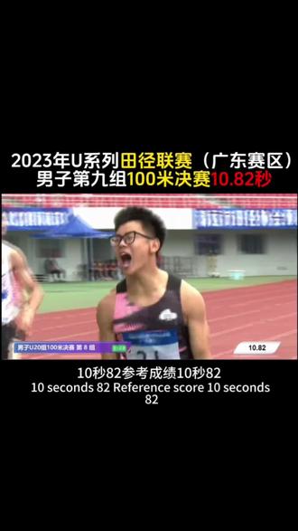 2023年广东省U系列田径联赛(达级赛)#体育生 #运动 #田径 #短跑运动员#有梦有方向