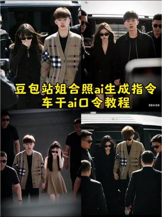 豆包站姐合照情侣教程#豆包ai ,#豆包P图已经nextlevel了 #车干ai口令 #车干老师ai口令 #车干老师牵手 豆包站姐合照ai生成指令 车干照片 车干老师牵手 车干ai口令 车干轩 车干老师ai口令 车干老师 车干 车干壁纸 车干老师牵手豆包口令 车干老师火影 豆包站姐合照 豆包站姐合照ai生成指令 豆包 豆包站姐p图指令 豆包站姐合照ai生成照片 豆包站姐合照文案 豆包站姐合照情侣 豆包站姐合照欧豪 豆包站姐合照煮雨波 豆包站姐合照马虎 我拜在佛前叩问这情根ai图片 车干照片 车干老师牵手 车干轩 车干ai口令 车干老师 车干老师ai口令 车干 车干壁纸