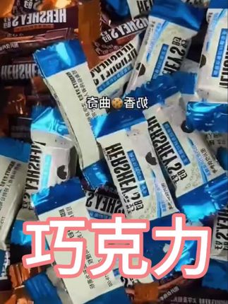 好时巧克力巨好吃,浓郁的巧香味,过节结婚都可以#解馋 #好吃到停不下来 #小零食 大人小孩都爱吃