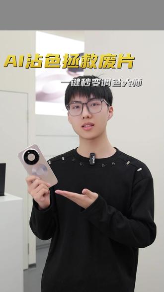 掌握这个技能,你也能化身摄影大师 #AI沾色 #鸿蒙越用越香 #鸿蒙6 #华为Mate80ProMax