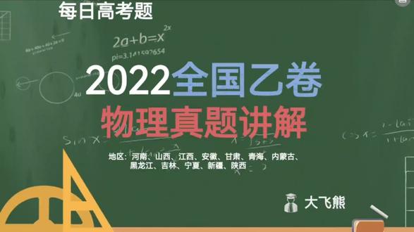 2022 全国乙卷 物理 真题讲解 选择第2题
#高中物理 #我在抖音学物理 #历年高考真题 #每日一题 #全国乙卷