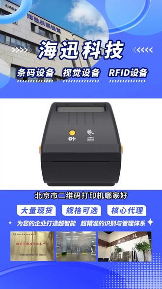 北京市二维码打印机哪家好,我企业主要生产产品有:热敏条码打印机,热转印条码打印机,斑马打印机等,操作超简单,首先连接设备到电脑,打开打印软件,输入信息,一键生成。接着设置好打印参数,将纸张放入打印机,按下打印键,清晰马上呈现,高速又便捷。, #北京市热敏条码打印机 #不干胶打印机联系方式 #斑马移动打印机价格 #天津市斑马商超打印机 #唐山市商业二维码打印机