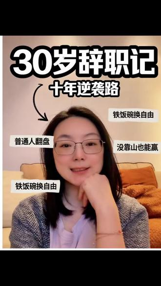 下定了很大决心录这条视频 30岁,我撕掉了三甲医院的编制。
带着2000块钱,从鹤岗到了杭州。
所有人都说我疯了。
十年后回头看,那是我做过最正确的决定。
我是程晨,这是我的十年进化论。
#创业 #三十岁 #裸辞 #程晨的进化论