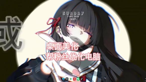 帮粉丝优化电脑桌面美化
本机壁纸名称:Chisa Wuthering
#wallpaper #wallpaperengine #电脑桌面美化 #电脑优化