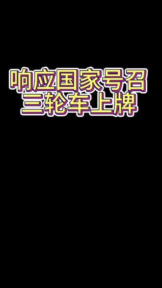 三轮车上牌 响应号召,遵守交规,完成上牌。
#上牌