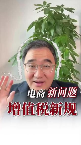 增值税新规于2026年1月1号正式实施 对电商老板来说有哪些重大变化?#财税#财税合规#增值税#电商财税#电商合规