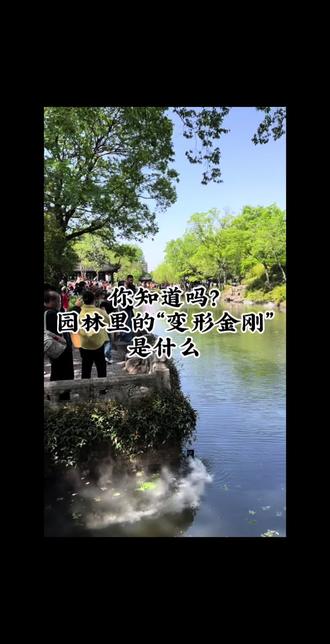 中国园林建筑“亭”的变异 您知道吗?中国园林里最神奇的"变形金刚"竟是——亭子!
亭的七十二变
- 加个台阶变"台"——李白"登台赋诗"的雅致
- 拉长身子变"廊"——苏州留园300米复廊堪称天下第一
- 装上门窗变"轩"——黛玉的"潇湘馆"就是顶级轩式建筑
- 临水而居变"榭"——颐和园"对鸥舫"把倒影玩到极致
- 化身画舫变"舫"——拙政园"香洲"是江南最文艺的"不系舟"
楼阁的千年密码
古人说"楼者,重屋也",但您注意过吗?
- 黄鹤楼是"楼"——四面实墙显庄重
- 滕王阁是"阁"——回廊环绕可巡游
- 天一阁藏30万古籍——全因"阁"的防潮设计暗藏玄机
这些变形绝非偶然!台为观天象,轩宜听雨,舫喻"人生不系"…每个构件都在诉说东方哲学。下次逛园子,您也能看出门道了!
您见过最绝的亭子变形是哪个?留言区晒图,下期解密您拍的园林奥秘!
#园林建筑#亭台楼阁#榭舫阁轩”#园林景观#赣州园林@抖音小助手 @萧承洪(赣州园林) @苗条
