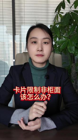 卡片限制非柜面,应该怎么办呢? #银行卡冻结 #解冻银行卡 #冻结 #解冻 #解卡