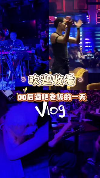 老大 我们这样每天装疯卖傻喝酒真的有用吗 #超酷的live现场 #酒吧 #兰州 #00后创业