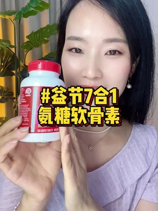 每天随餐吃四粒,真的够吃很久了#氨糖 #益节氨糖