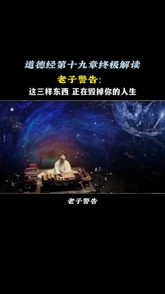 老子警告:这三样东西,正在悄悄的毁掉你的人生..... #道德经 #道德经智慧 #国学文化 #传统文化 #认知