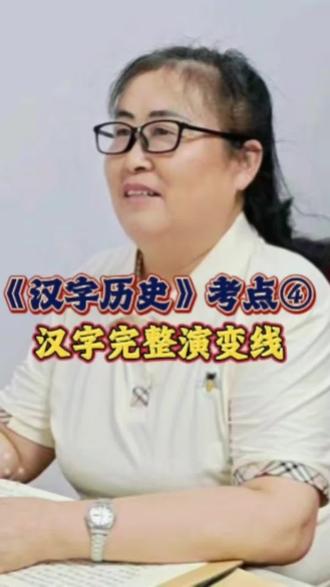 第4期|考点④:汉字完整演变线。《汉字真有趣#》带你看懂甲骨文→金文→小篆→隶书→楷书的完整演变,一条线理清汉字发展脉络,考点满满#语文#语文知识分享#汉字五年级