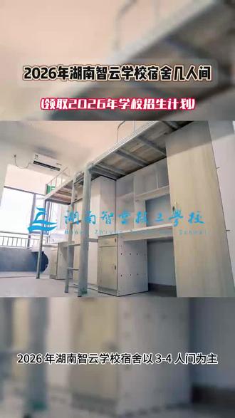 2026年湖南智云学校宿舍几人间 2026年湖南智云学校宿舍几人间#2026年湖南智云学校宿舍几人间 #初中毕业生的最佳选择 #中专学校