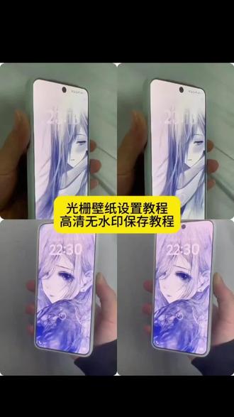 你不会还没有光栅壁纸吧,我来教会你!光栅壁纸,光栅壁纸保存教程,光栅壁纸设置教程,光栅壁纸怎么设置,光栅壁纸怎么设置教程,光栅壁纸怎么设置苹果,光栅壁纸怎么设置荣耀,光栅壁纸怎么设置华为,光栅壁纸怎么设置一加,光栅壁纸怎么设置 vivo,光栅壁纸怎么设置 iqooneo10,光栅壁纸制作教程,光栅壁纸动态图,光栅壁纸素材,光栅壁纸视频,光栅壁纸超清 4k,光栅壁纸超清 4k 原图,光栅壁纸定制,光栅壁纸适配机型,光栅壁纸贴纸,光栅壁纸推荐,光栅壁纸推荐四张,光栅壁纸在哪获取保存,光栅壁纸分享,光栅壁纸炭治郎,小米光栅壁纸,小米光栅壁纸设置教程,小米光栅壁纸怎么设置,小米锁屏,oppo 光栅壁纸,oppo 光栅壁纸设置,oppo 光栅壁纸设置教程,oppo 光栅壁纸怎么设置,vivo 光栅壁纸,vivo 光栅壁纸设置教程,vivo 光栅壁纸怎么设置,vivo 光栅壁纸有哪些手机可以用,vivo 怎么长按拖动图片,vivo6 光栅壁纸设置教程,vivox300 光栅壁纸设置教程,iqoo 光栅壁纸,iqoo 光栅壁纸设置教程,iqoo 光栅壁纸怎么设置,iqoo15 光栅壁纸设置教程,荣耀光栅壁纸,荣耀光栅壁纸设置教程,荣耀光栅壁纸怎么设置,originos6 光栅壁纸设置教程,originos6.0 光栅壁纸,originos6.0 光栅壁纸怎么设置,originos6.0 光栅壁纸推荐,originos6.0 系统,橘子 6 光栅壁纸,橘子 6 壁纸设置,橘子 6 系统壁纸,橘子 6 系统设置教程,橘子 6 系统适配机型,vivo 橘子系统设置教程,四张守岸人光栅壁纸,趣味光栅,光栅动态,光栅动态壁纸,光栅卡,光栅壁纸高清原图 4k,光桐删除,神图壁纸,壁纸超清 4k 手机壁纸,动态壁纸,动态锁屏,手机墙纸,手机锁屏,手机壁纸,壁纸分享,#光栅壁纸 #小米光栅壁纸 #光栅壁纸设置教科程 #锁屏壁纸 #剪映