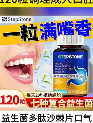 益生菌多肽沙棘片口气重口腔异味胃火重嘴巴臭味道大口苦黏腻口臭#营养健康 #自用好物推荐 #每日分享#强力推荐#好物推荐