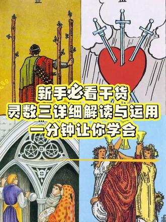 塔罗专治学不会系列!宝剑三:这初步成果我要了吗?就给我😭 #塔罗牌知识分享 #创作者中心 #创作灵感 #塔罗牌教学 #塔罗