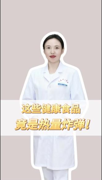 你以为这些是健康食品其实都是热量炸弹#涨知识#医学科普#抖出知识宝藏 #关爱健康