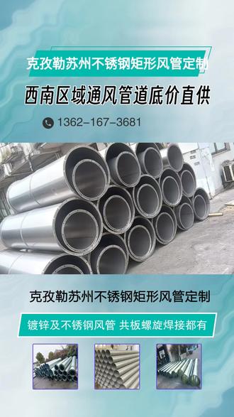 克孜勒苏州不锈钢矩形风管定制,兴历亮暖通-西南区域风管加工厂家。专注镀锌及不锈钢螺旋风管、焊接风管,镀锌及不锈钢螺旋风管、焊接风管通过提供充足的空气流通和调节,有助于改善室内环境的质量。这不仅包括空气质量和温度湿度的控制,还包括室内空气的清新度和舒适度等方面。 #达州角铁风管 #克孜勒苏州不锈钢矩形风管 #巴南镀锌螺旋风管 #云阳县304不锈钢螺旋通风管 #不锈钢风管弯头定制