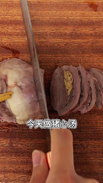 猪心汤能吵到砂锅都凉透!我把猪心切片冲净血水,只加姜片不料酒,炖 20 分钟嫩得抿化还没腥气;有网友说必须整块焯水 + 怼两勺料酒,炖 40 分钟才没味,结果他的猪心柴到塞牙,汤还一股料酒味!你们是‘切片冲血党’还是‘整块焯水党’?猪心汤加料酒算毁味吗?评论区站队!#猪心汤 #冬日暖心汤 #炖汤 #我的美食日记 #跟着抖音学做菜