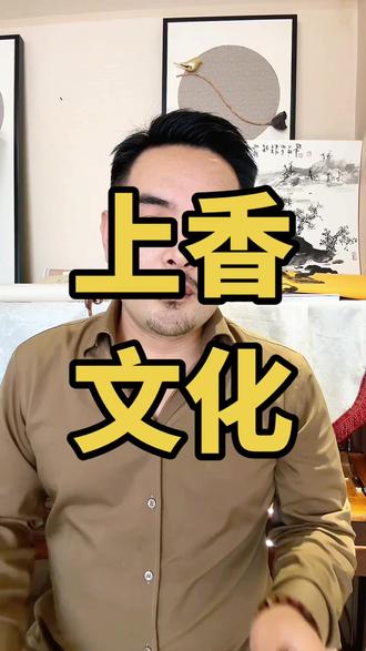 为什么在初一十五上香?#国学 #传统文化 #烧香