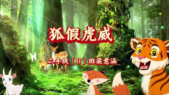 故事狐假虎威#原创视频