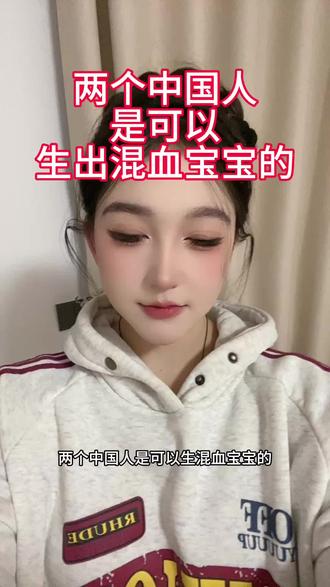 两个中国人是可以生混血宝宝的#新疆#正能量 #冷门小知识 #内容过于真实 #广东