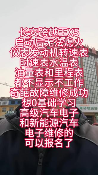 长安跨越王X5
启动后无法熄火
仪表发动机转速表
时速表水温表
油量表和里程表
都不显示不工作
奇葩故障维修成功
想0基础学习
高级汽车电子
和新能源汽车
电子维修的
可以报名了#华强0基础学习高级汽车电子培训