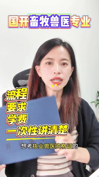 国开畜牧兽医🔥可考执业兽医证✅ 想考执业兽医资格证的宝子,这条死记牢!
有一个专业千万别错过 ——国开大专・畜牧兽医❗️
今天全是干货,不玩虚的,帮你少走 3 年弯路!
⚠️ 先讲 2 个硬性门槛,不满足根本报不了:
必须大专及以上学历
中专、高中、初中,一律没资格
必须兽医相关专业
专业不对口,再努力也白搭!
还在被学历不够、专业不对口卡住的宝子
别慌!国开畜牧兽医,就是为你量身定做的💡
✅ 为什么强推这个专业?全是实打实优势
1️⃣ 专业对口!能直接考执业兽医证
国家承认学历,学信网可查
毕业直接满足报考条件,再也不被卡门槛
2️⃣ 免试入学!不用考试
不用备考、不用熬夜刷题
符合条件直接报名,省心到爆
3️⃣ 全程线上学习
手机就能上课、做作业
上班、养殖、看诊完全不耽误
上班族 / 养殖户 / 小白都能轻松读
4️⃣ 门槛低 + 拿证稳
2.5 年稳稳毕业
学费可分期,压力小
初中毕业 + 相关经验也能咨询报名
📌 报名条件超简单
年满 18 周岁
不限户籍,全国可报
高中 / 中专可直报
初中毕业 + 相关经验可咨询
别再让学历、专业拖你后腿了!
想考执业兽医证、搞养殖、当宠物医生
国开畜牧兽医,真的省心、省力、稳拿证💪
##执业兽医资格证 ##畜牧兽医专业 ##国家开放大学 ##学历提升 ##兽医专业