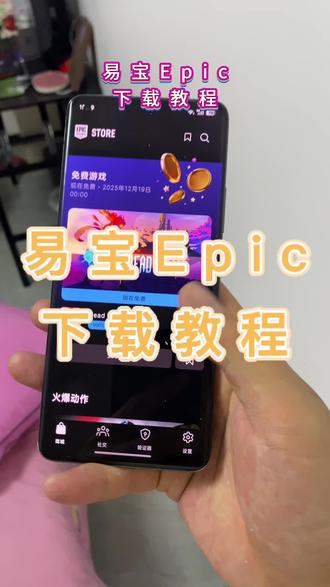 #epic #epic喜加一 #epic神秘游戏 #游戏日常 #epic下载教程