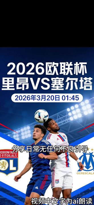 欧联杯 里昂vs塞尔塔#欧罗巴 #里昂 #塞尔塔 #记录店内日常