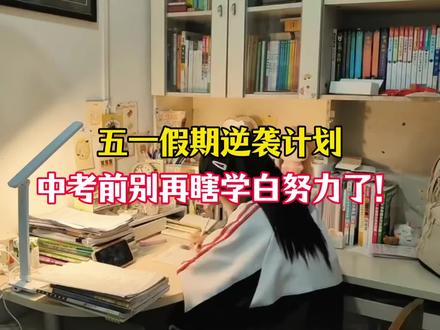 五一假期逆袭计划,中考前别再瞎学,白努力了 #中考倒计时#中考 #中考资料 #中考逆袭#中考成绩